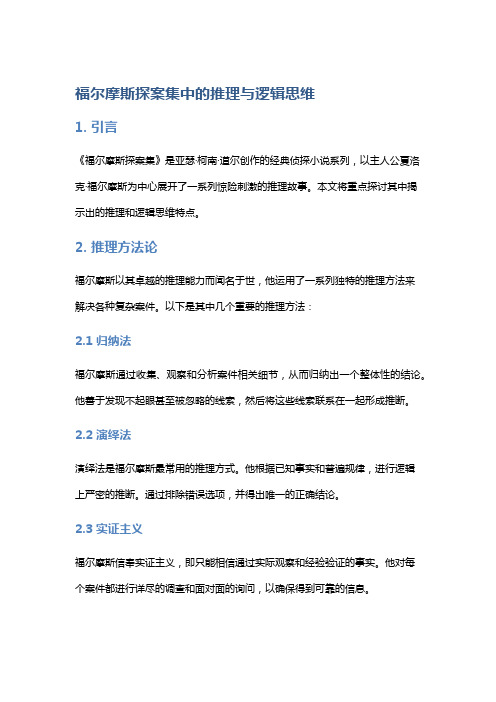 《福尔摩斯探案集》中的推理与逻辑思维