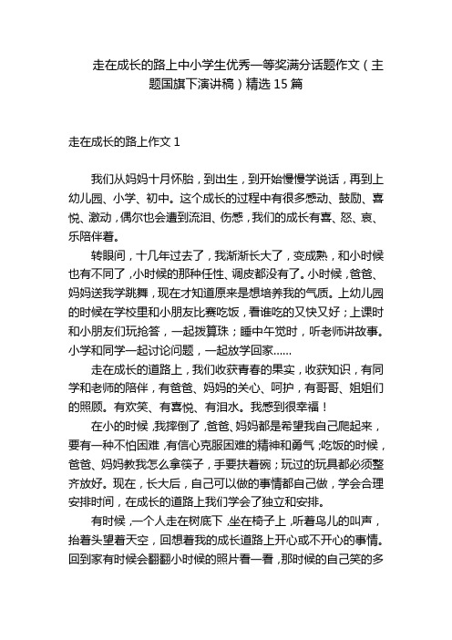 走在成长的路上中小学生优秀一等奖满分话题作文(主题国旗下演讲稿)精选15篇