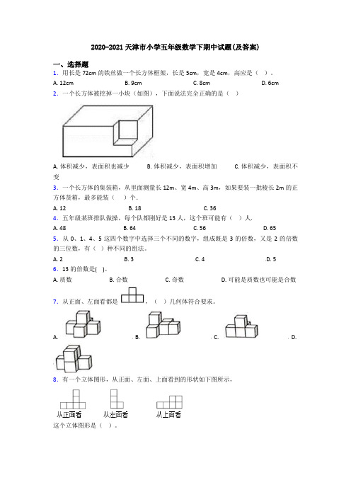 2020-2021天津市小学五年级数学下期中试题(及答案)