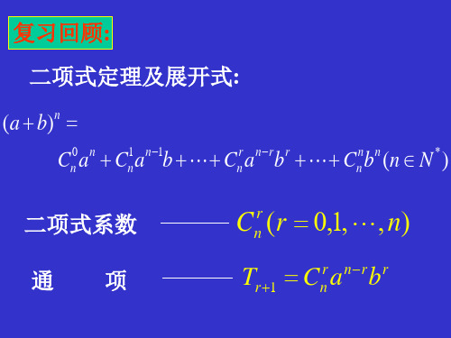 1.3.2 “杨辉三角”与二项式系数的性质1