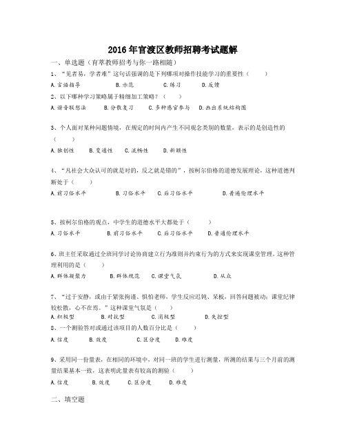 2016年官渡区教师招聘考试题解