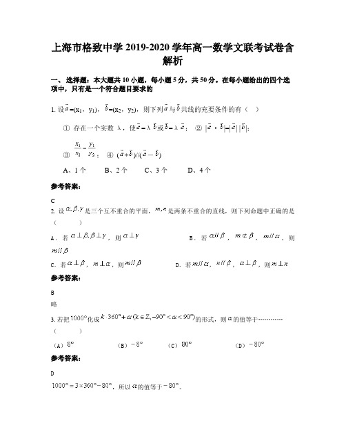 上海市格致中学2019-2020学年高一数学文联考试卷含解析