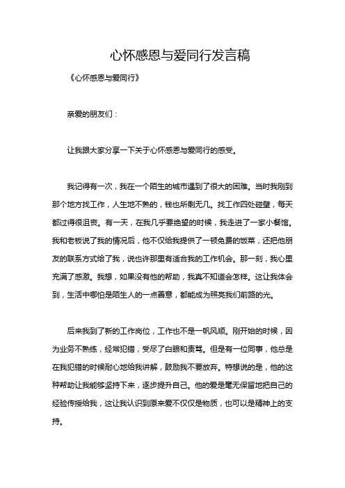 心怀感恩与爱同行发言稿