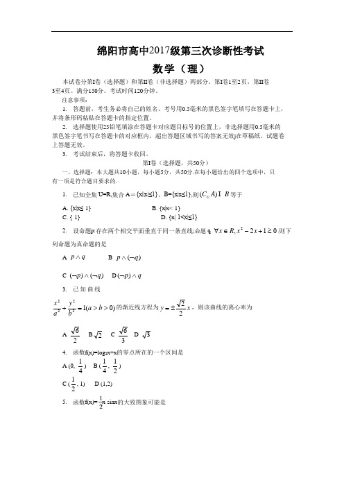 四川省绵阳市2018届高三第三次诊断性考试数学理卷word版含答案