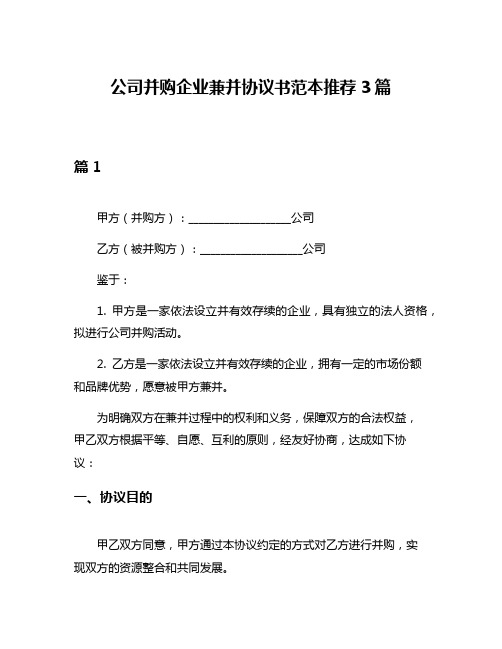 公司并购企业兼并协议书范本推荐3篇