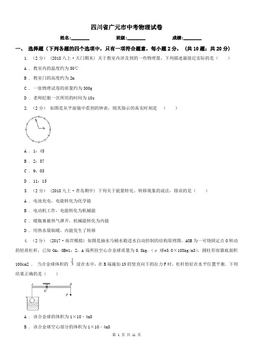 四川省广元市中考物理试卷