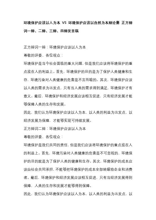 环境保护应该以人为本VS环境保护应该以自然为本辩论赛 正方辩词一辩、二辩、三辩、四辩发言稿