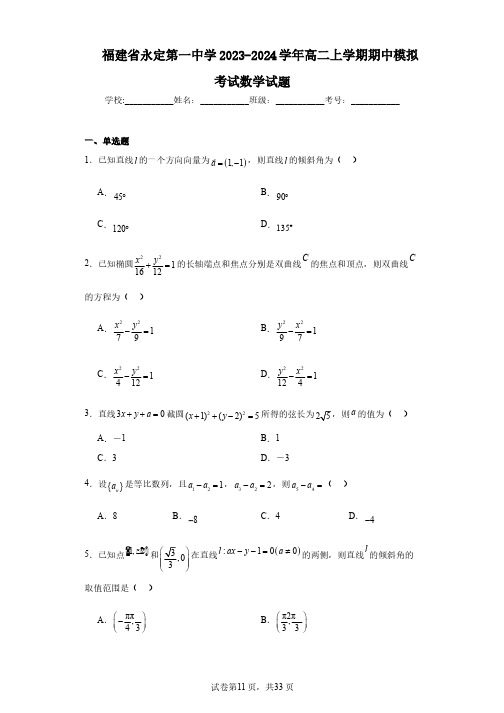 福建省永定第一中学2023-2024学年高二上学期期中模拟考试数学试题