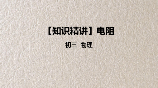 电阻 人教版九年级物理 知识精讲课件