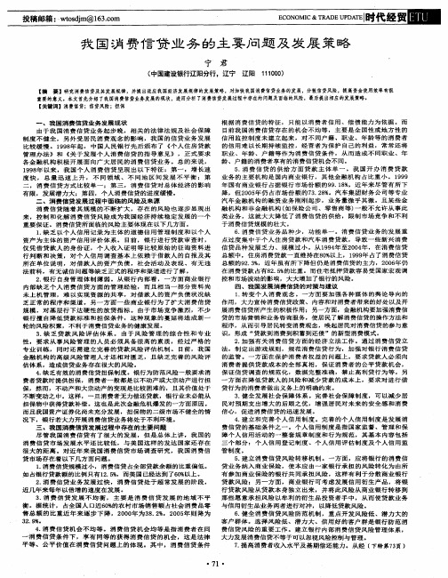 我国消费信贷业务的主要问题及发展策略