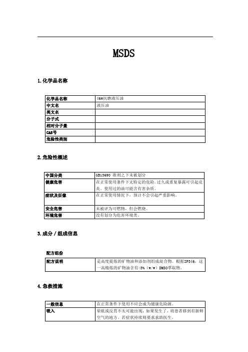 46#抗磨液压油MSDS