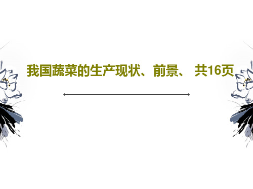 我国蔬菜的生产现状、前景、 共16页共18页