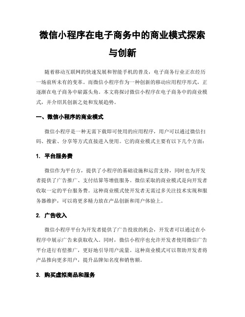 微信小程序在电子商务中的商业模式探索与创新