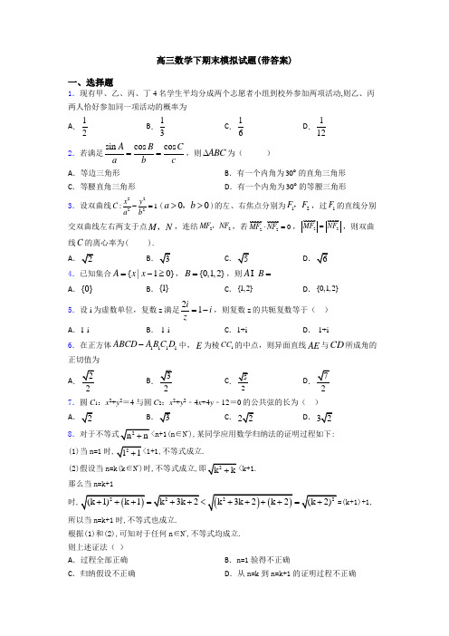 高三数学下期末模拟试题(带答案)