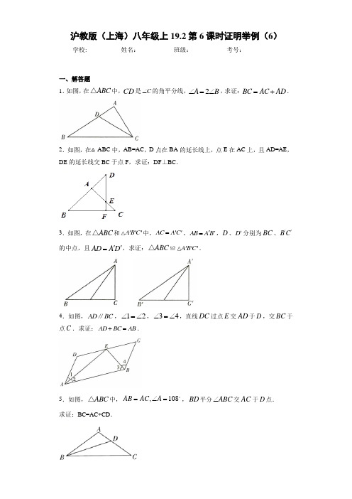 沪教版(上海)八年级上19.2第6课时证明举例(6)