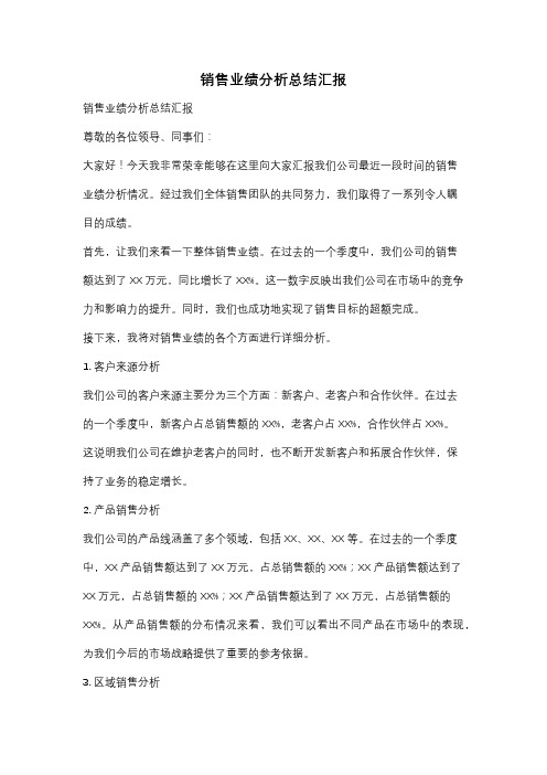 销售业绩分析总结汇报