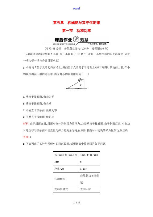 赢在高考高考物理一轮复习 2.5.1功和功率课后作业(含解析)-人教版高三全册物理试题