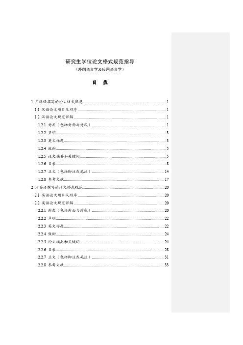 上海外国语大学研究生论文格式 外国语言学及应用语言学