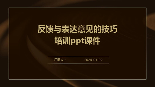 反馈与表达意见的技巧培训ppt课件