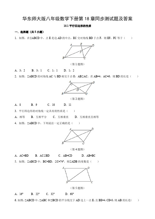 华东师大版八年级数学下册第18章同步测试题及答案