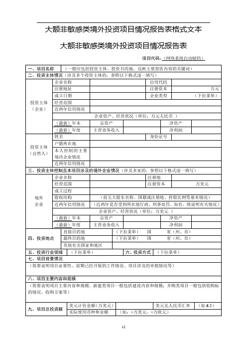 大额非敏感类境外投资项目情况报告表格式文本大额非敏感类境外投资项目情况报告表