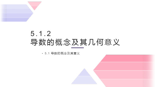 数学人教A版(2019)选择性必修第二册5.1.2导数的概念及其几何意义(共11张ppt)