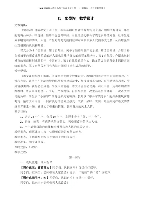 2019部编新人教版小学二年级语文上册 11 葡萄沟 公开课教学设计