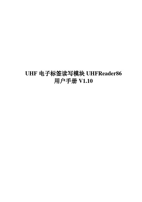 UHF电子标签读写模块UHFReader86用户手册V1.10