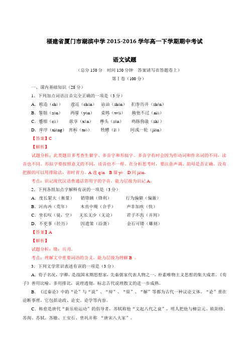 精品:福建省厦门市湖滨中学2015-2016学年高一下学期期中考试语文试题(解析版)