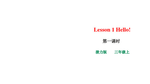 小学-英语-接力版-Lesson 1 Hello! 第一课时课件