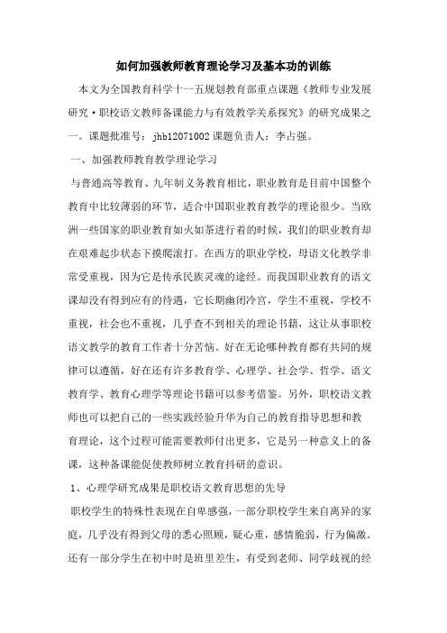 如何加强教师教育理论学习及基本功训练