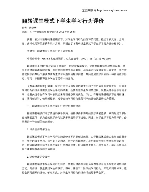 翻转课堂模式下学生学习行为评价