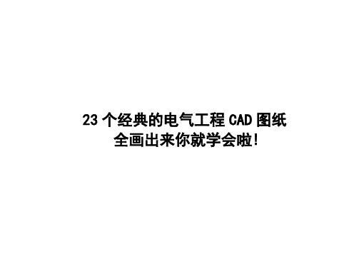 23个经典电气工程CAD图纸