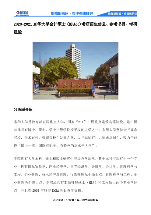 2020-2021东华大学会计硕士(MPAcc)考研招生信息、参考书目、考研经验