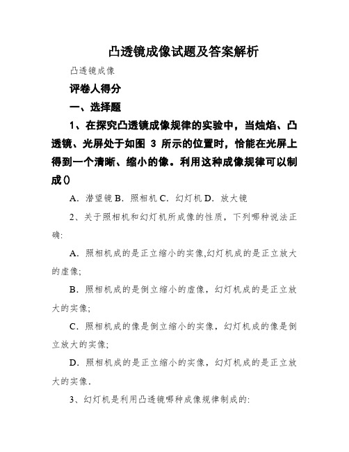 凸透镜成像试题及答案解析