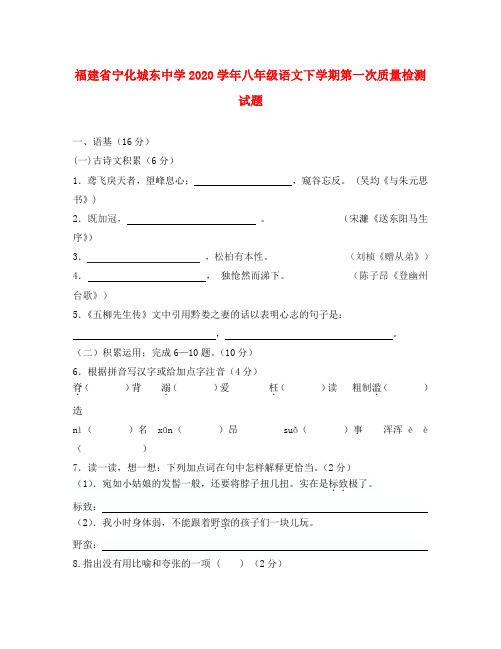 福建省宁化城东中学2020学年八年级语文下学期第一次质量检测试题(无答案) 新人教版