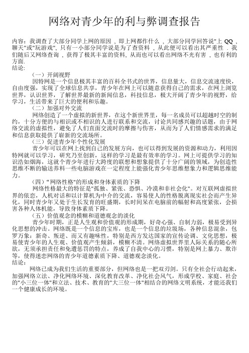 网络对青少年的利与弊调查报告