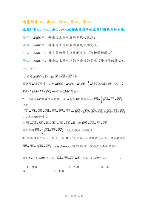 三角形重心、外心、垂心、内心的向量表示及其性质55632