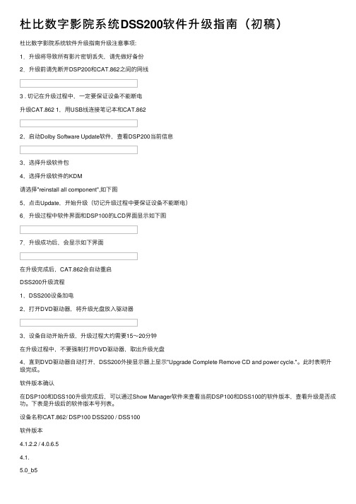 杜比数字影院系统DSS200软件升级指南（初稿）