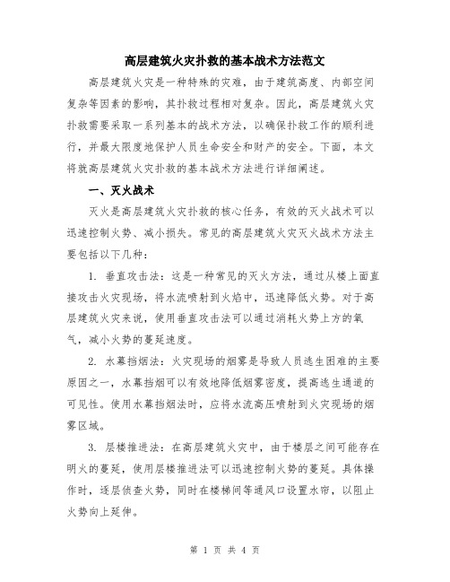 高层建筑火灾扑救的基本战术方法范文