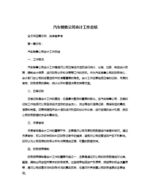 汽车销售公司会计工作总结