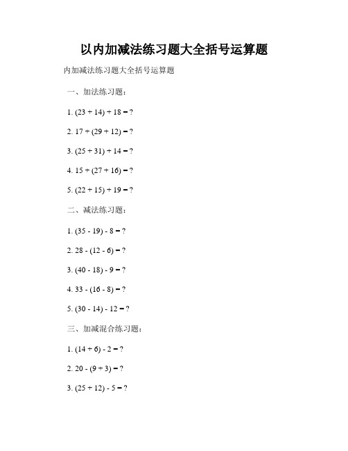 以内加减法练习题大全括号运算题