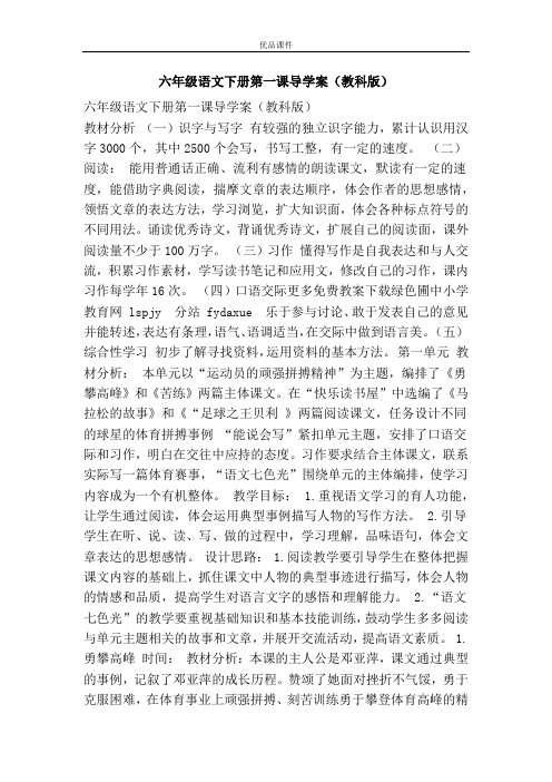 优品课件之六年级语文下册第一课导学案(教科版)