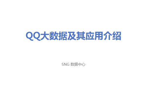 QQ大数据及其应用介绍