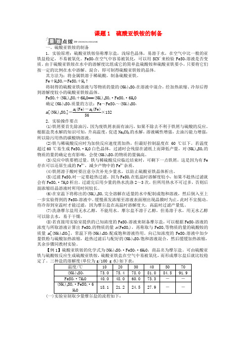 高中化学专题七物质的制备与合成课题1硫酸亚铁铵的制备学案苏教版选修620171027280.doc