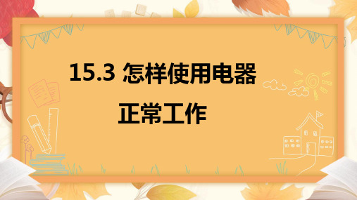 怎样使用电器正常工作(23张PPT)物理沪粤版九年级上册