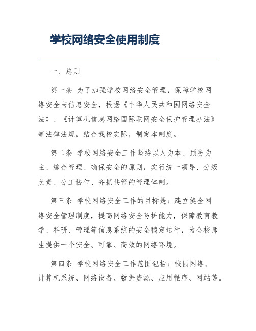 学校网络安全使用制度