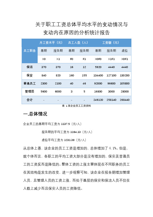 关于职工工资总体平均水平的变动情况与变动内在原因的分析统计报告