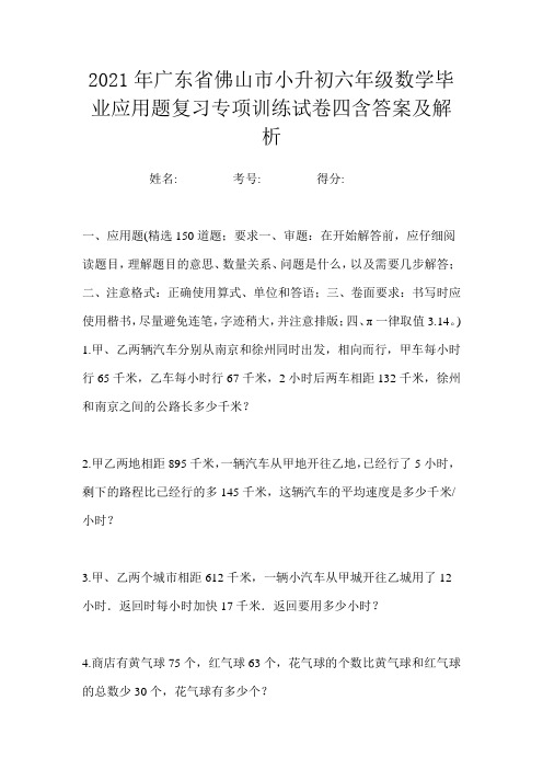 2021年广东省佛山市小升初六年级数学毕业应用题复习专项训练试卷四含答案及解析