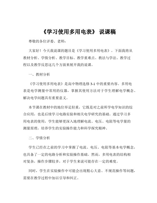 《学习使用多用电表》 说课稿